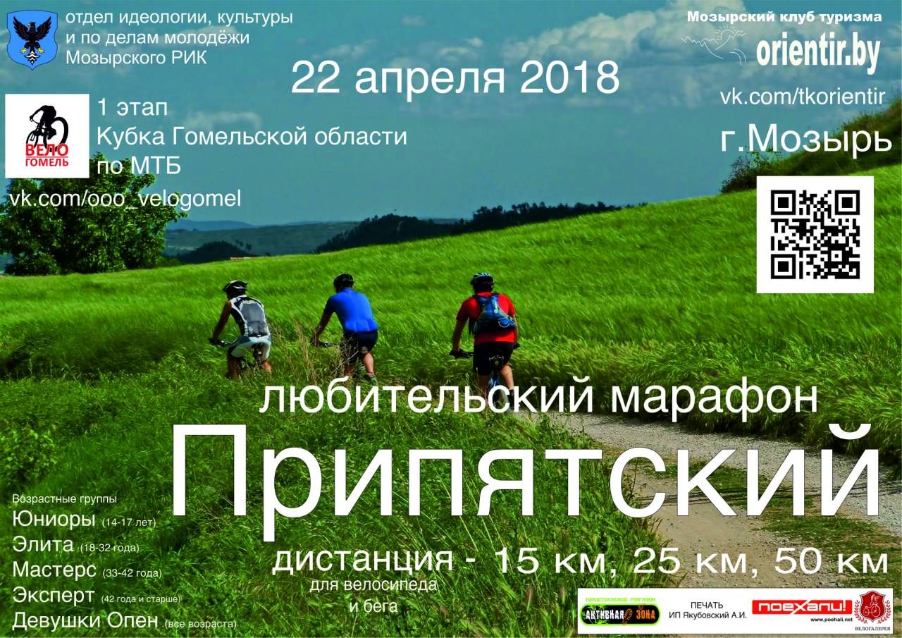 Марафон «Припятский» — состоится 22 апреля 2018 года | orientir.by